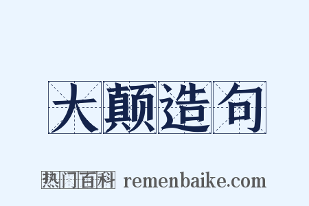 大颠造句是什么意思的图片